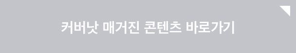 커버낫 매거진 콘텐츠 바로가기