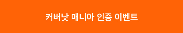 커버낫 매니아 인증 이벤트