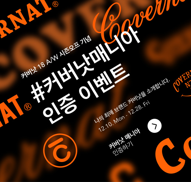 #커버낫매니아 인증 이벤트