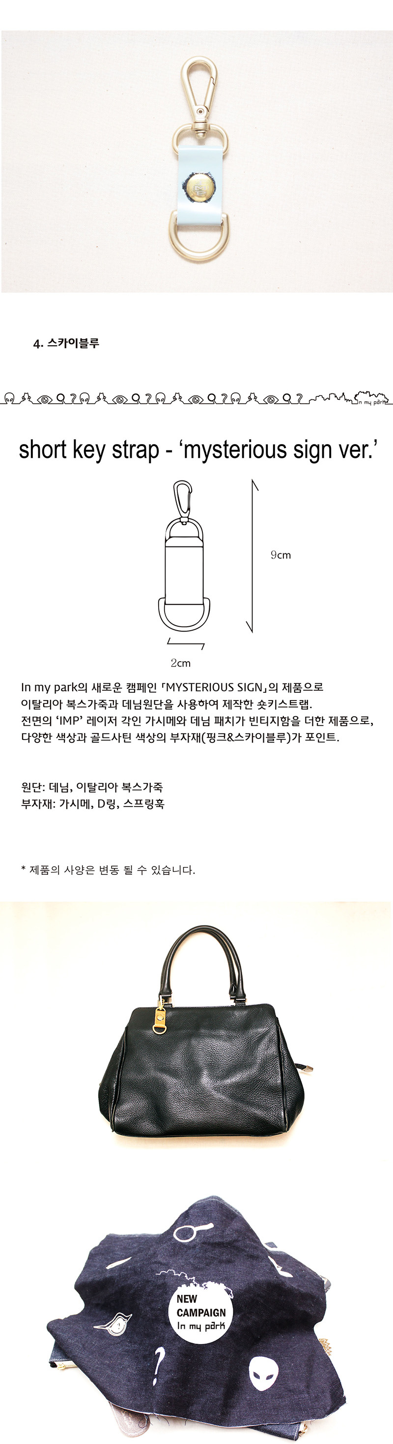 인마이파크(IN MY PARK) 숏 키스트랩 2016 ver. - 스카이블루