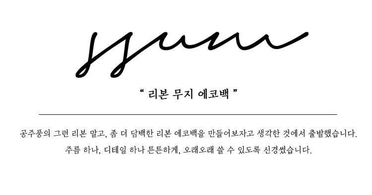 숨(SSUM) 리본 무지 에코백