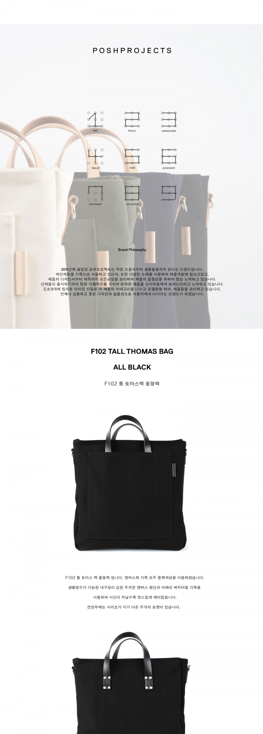 포쉬프로젝트(POSH-PROJECTS) F102 톨토마스 올블랙