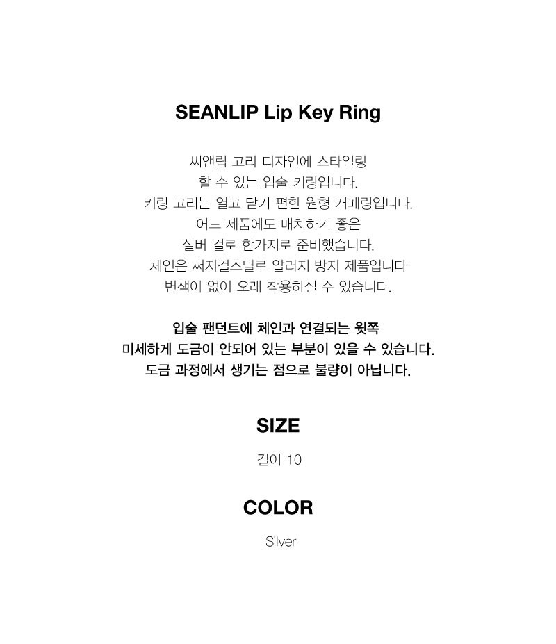 씨앤립(SEANLIP) 씨앤립 입술 키링