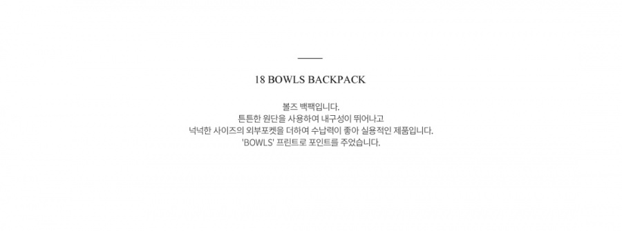 샐러드볼(SALAD BOWLS) 18 볼즈 백팩 [블랙]