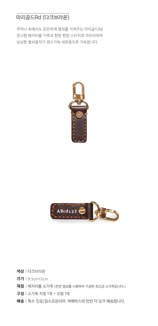 테이커스(TAKUS) 마리골드Rd 다크브라운(열쇠고리)