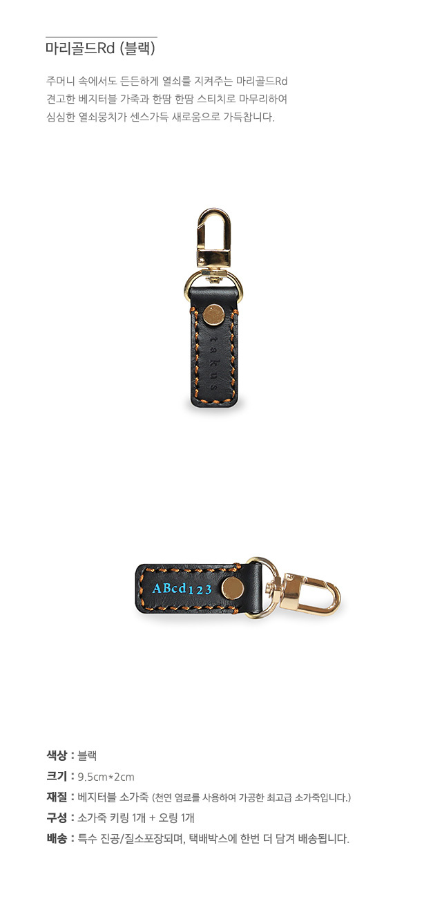 테이커스(TAKUS) 마리골드Rd 블랙(열쇠고리)