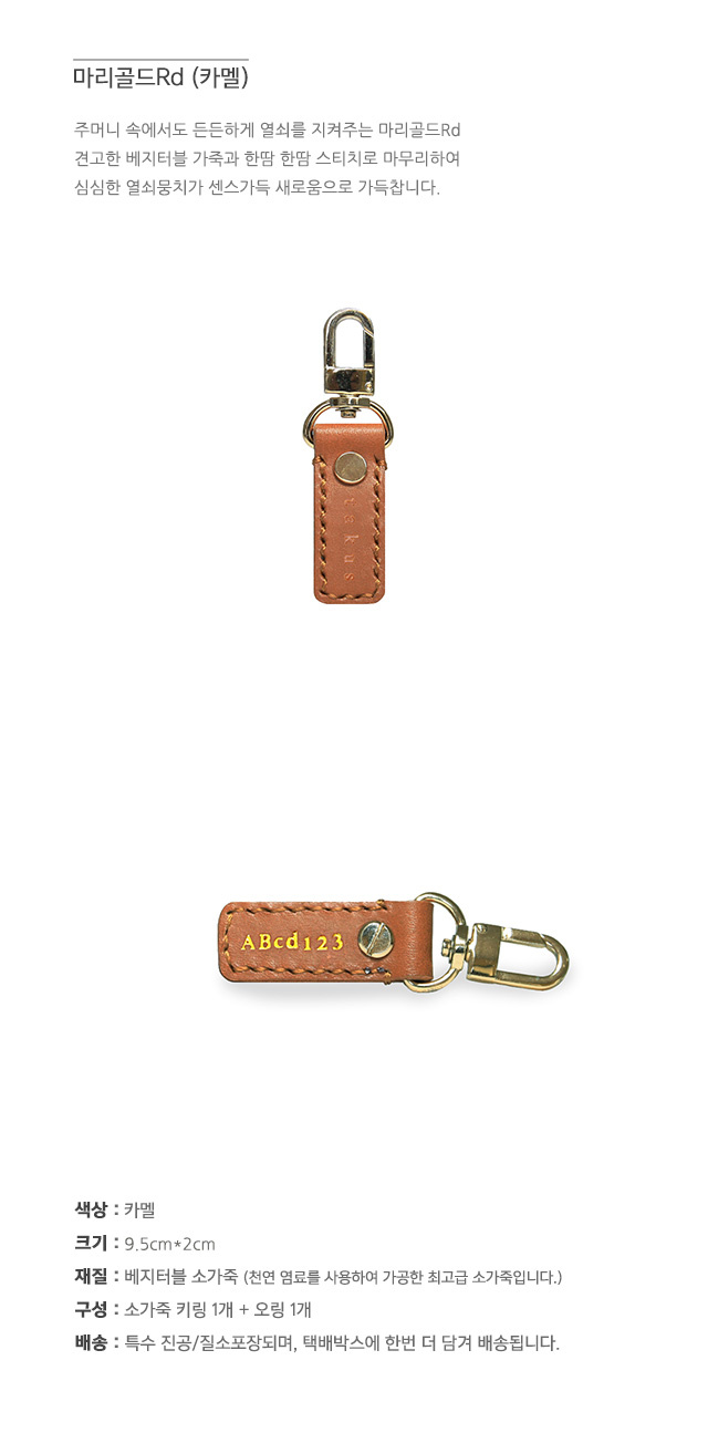 테이커스(TAKUS) 마리골드Rd 카멜(열쇠고리)
