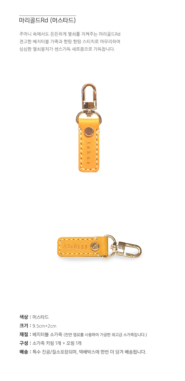 테이커스(TAKUS) 마리골드Rd 머스타드(열쇠고리)