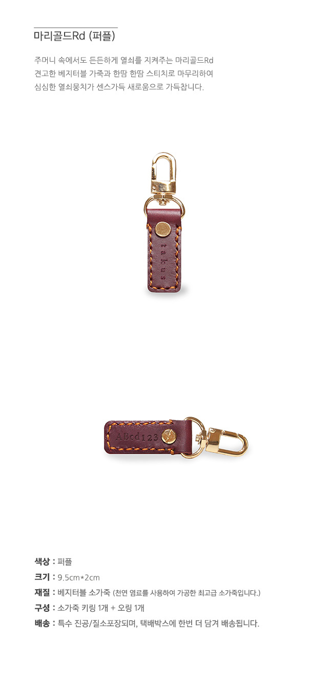 테이커스(TAKUS) 마리골드Rd 퍼플(열쇠고리)
