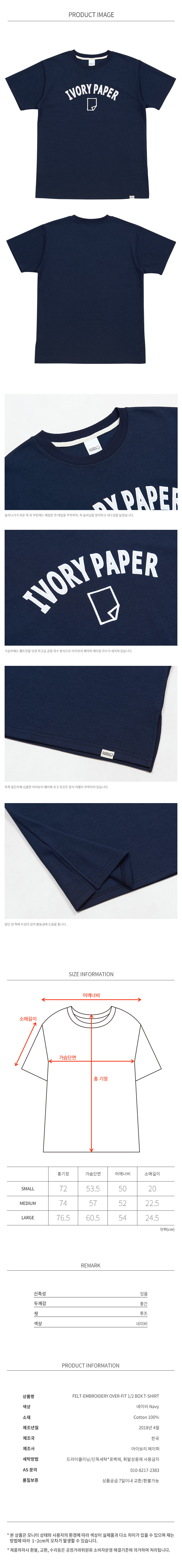 아이보리 페이퍼(IVORY PAPER) [UNISEX] 펠트 자수 오버핏 1/2 멀티 박스 티셔츠 (Navy)