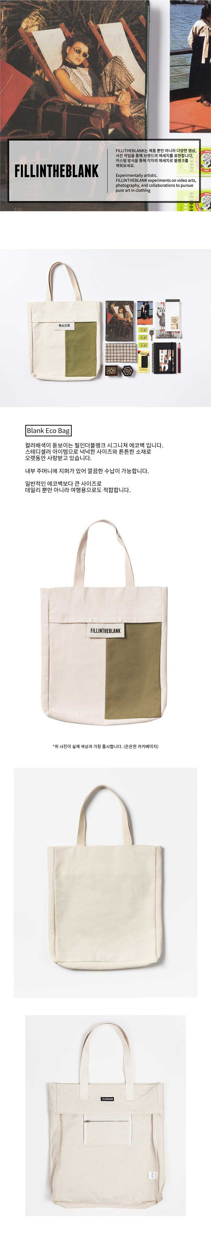 필인더블랭크(FILLINTHEBLANK) BLANK ECO BAG (W/KH)