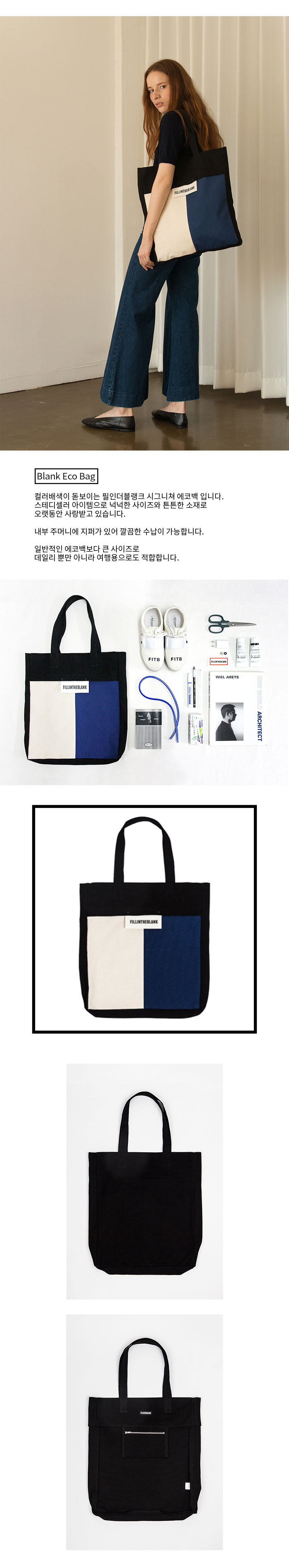 필인더블랭크(FILLINTHEBLANK) BLANK ECO BAG (W/BK)