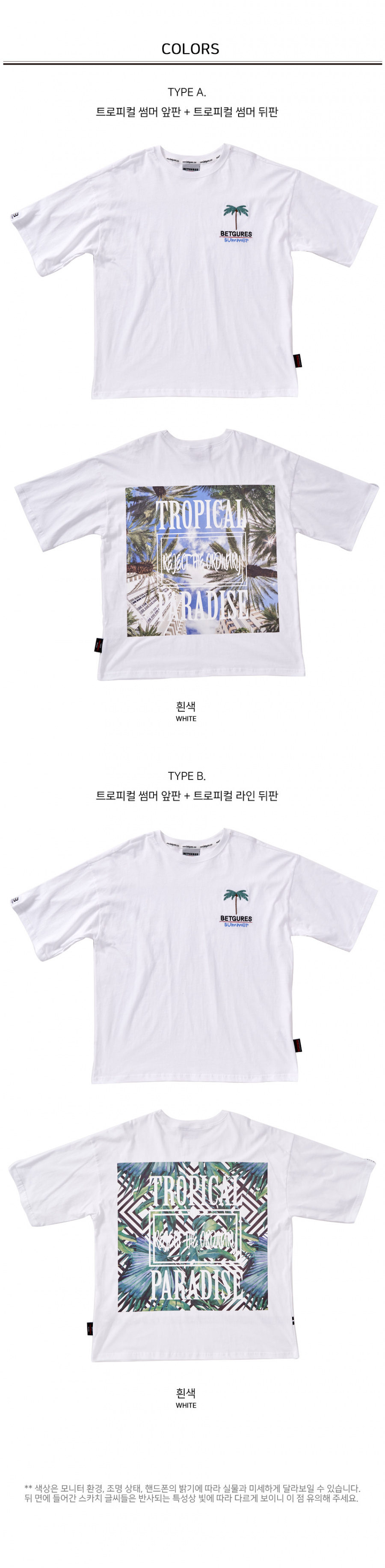 벳규어스(BETGURES) [UNISEX] 20수 썸머 야자수 반팔티 백색 (등판 실사 선택 가능!!)