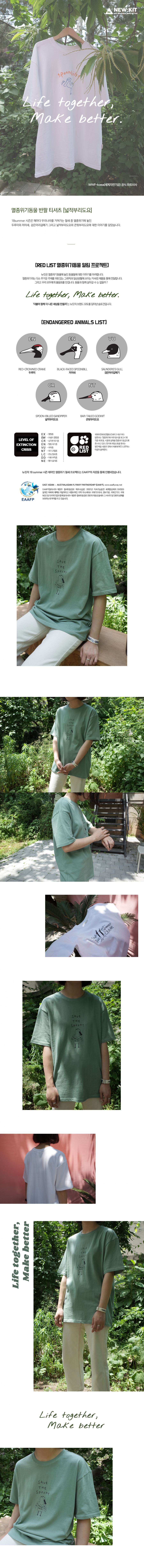 뉴킷(NEW:KIT) 멸종위기동물 반팔 티셔츠 [Green]