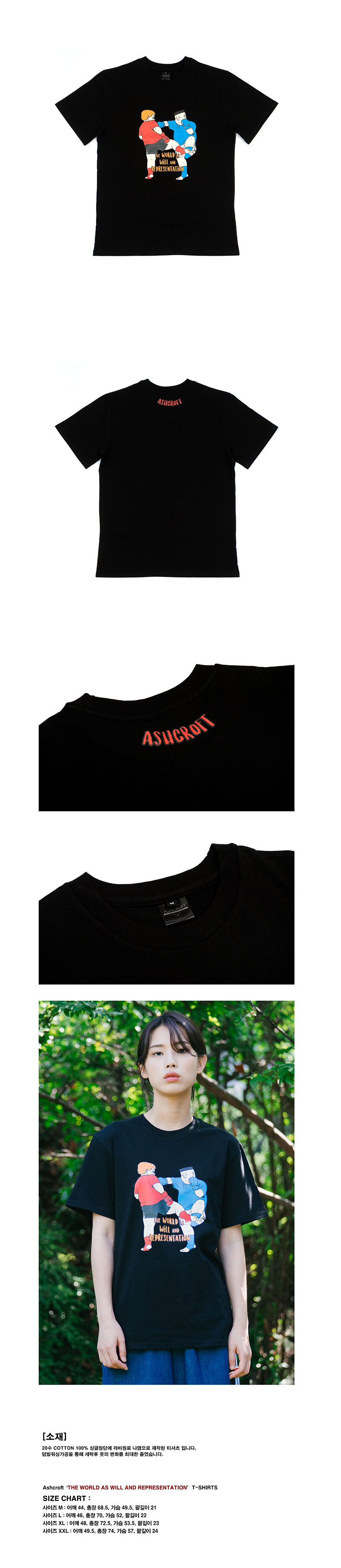 애쉬크로프트(ASHCROFT) [의지와 표상으로서의 세계] 티셔츠 (검정)