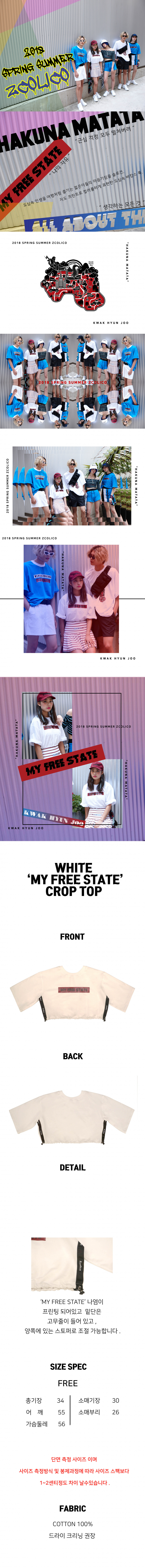 젯콜리코(ZCOLICO) 흰색 마이 프리 스테이트 크롭탑