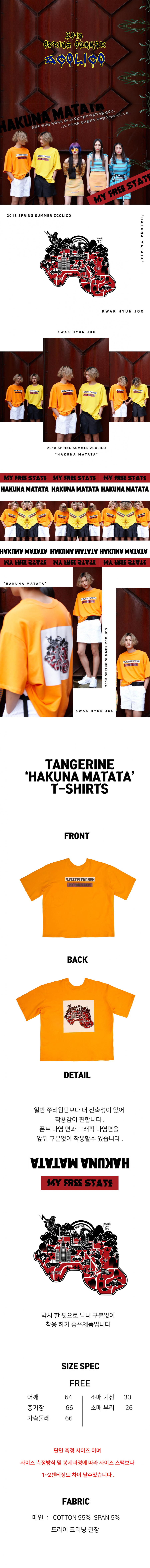 젯콜리코(ZCOLICO) 귤색 하쿠나마타타 티셔츠