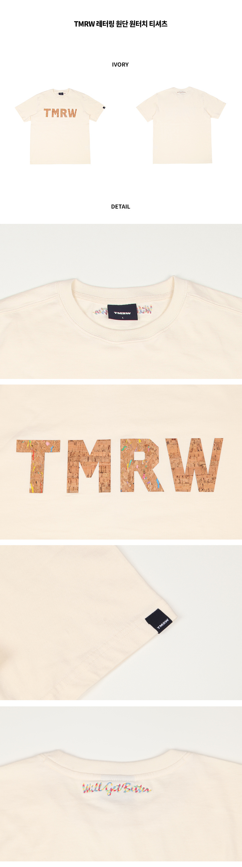 티엠알더블유(TMRW) 레터링 원단 원터치 티셔츠