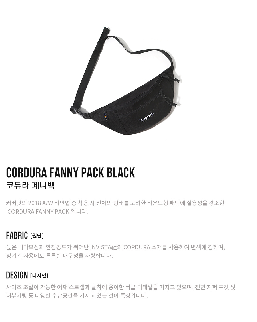커버낫(COVERNAT) CORDURA FANNY PACK BLACK