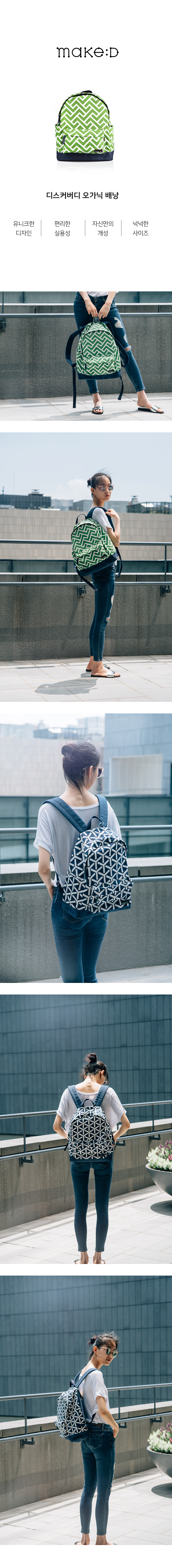 메이크 디(MAKE D) 디스커버디 백팩