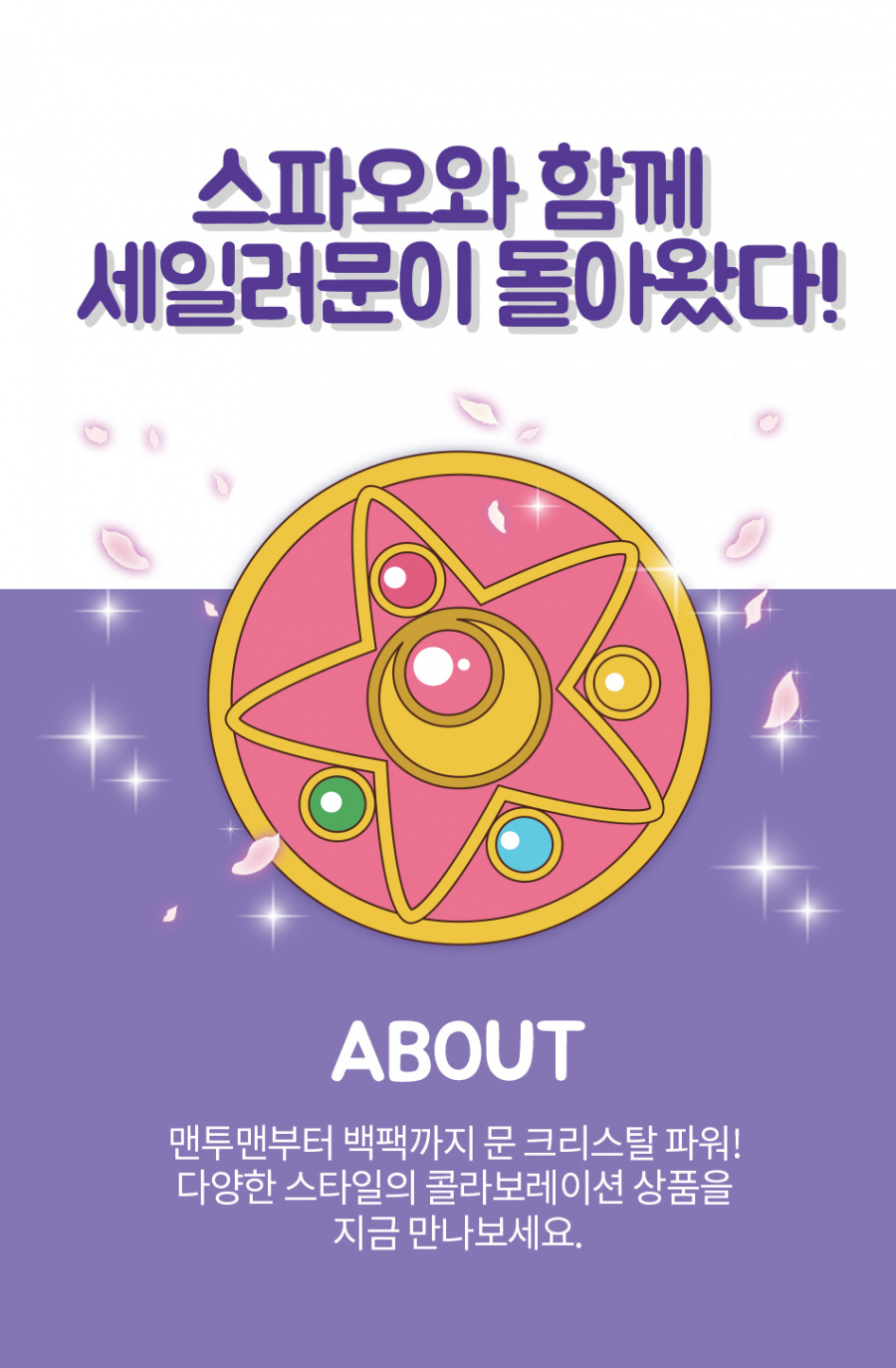 스파오(SPAO) 세일러문 세일러 맨투맨 SPMB84TG96