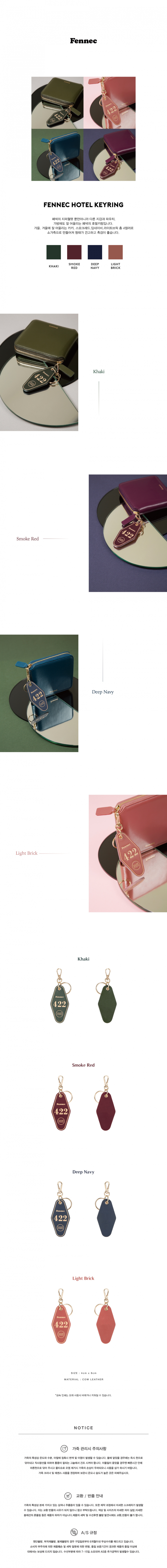 페넥(FENNEC) HOTEL KEYRING (4COLOR)