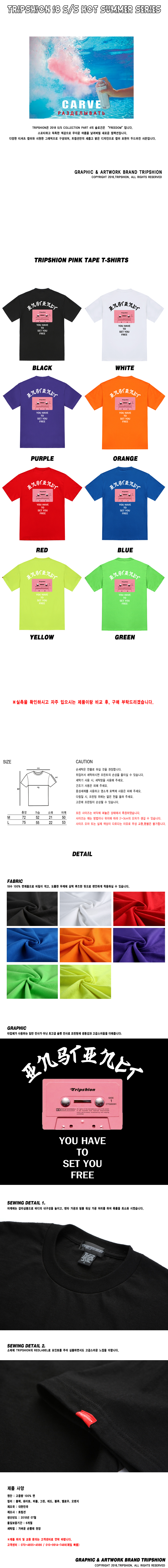 트립션(TRIPSHION) 핑크 테이프 티셔츠 - 8컬러
