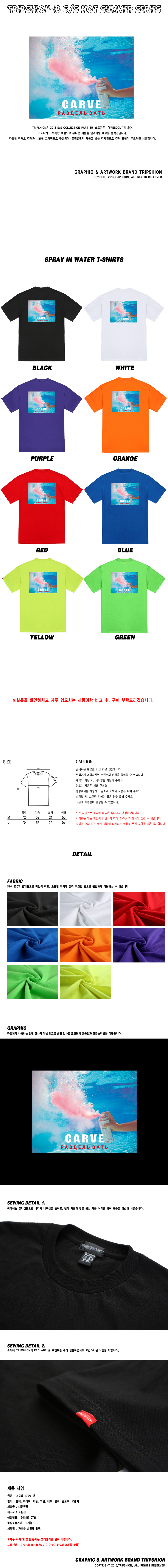 트립션(TRIPSHION) 스프레이 인 워터 티셔츠 - 8컬러