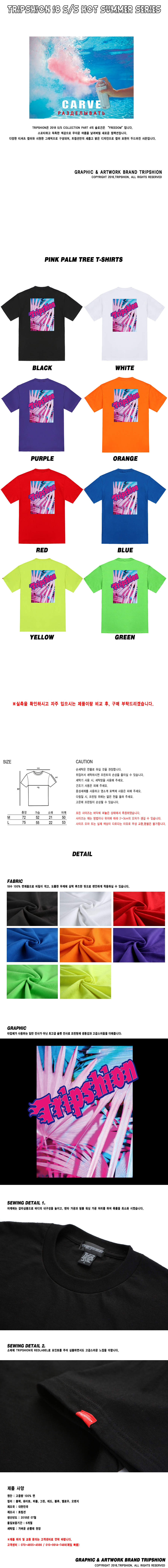 트립션(TRIPSHION) 핑크 야자수 티셔츠 - 8컬러