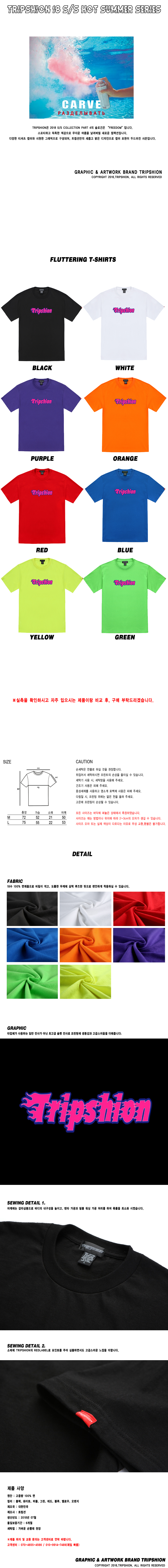 트립션(TRIPSHION) 플루터링 티셔츠 - 8컬러