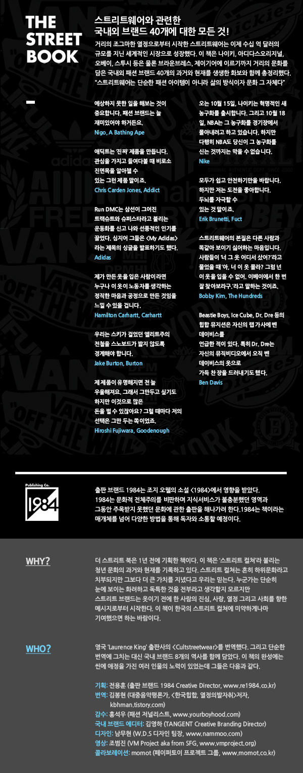 The Street Book: 거리의 문화를 담은 패션브랜드 40 한정판 출간 단독 예약판매 | 무신사