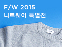 패션 | 바람 찬 계절을 위한 제안, 'F/W 2015 니트웨어 특별전'