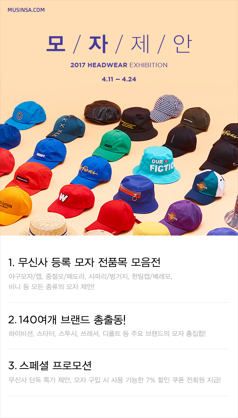 모자에 관한 무신사의 알찬 제안! 무신사 기획전! 모자에 관한 무신사의 알찬 제안! 무신사 기획전!