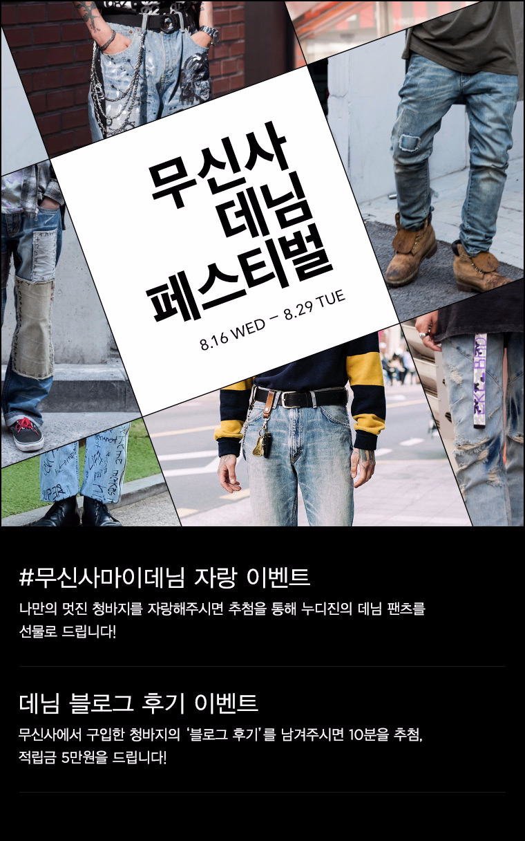 무신사 데님 페스티벌의 두 가지 메인 이벤트 | 무신사