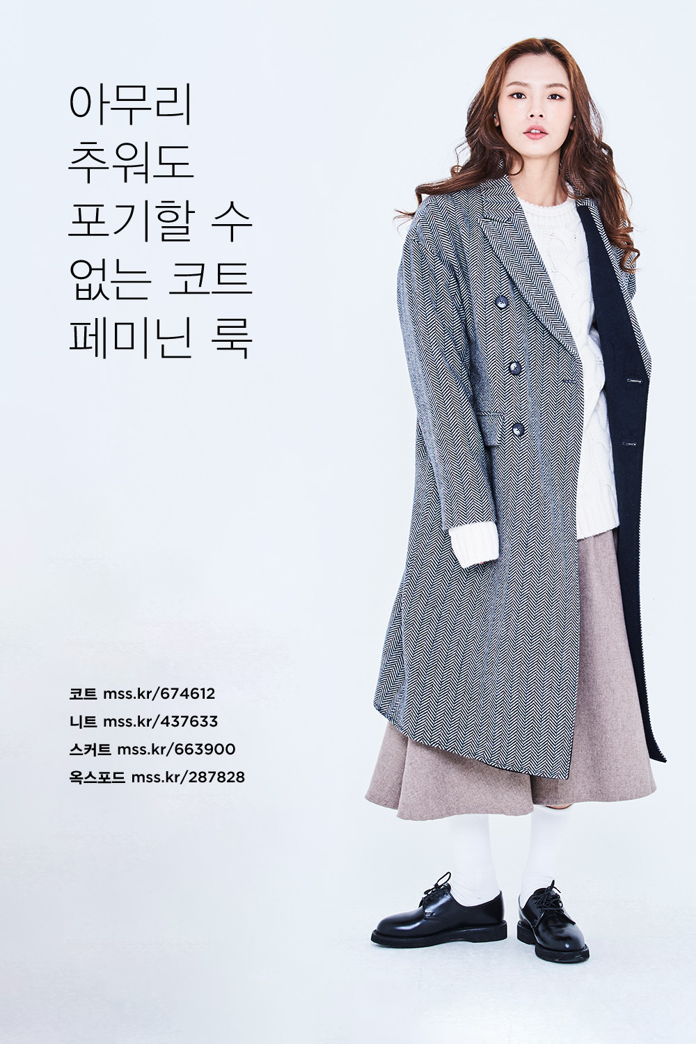 아우터와 함께 혹한기 살아남기 아우터와 함께 혹한기 살아남기