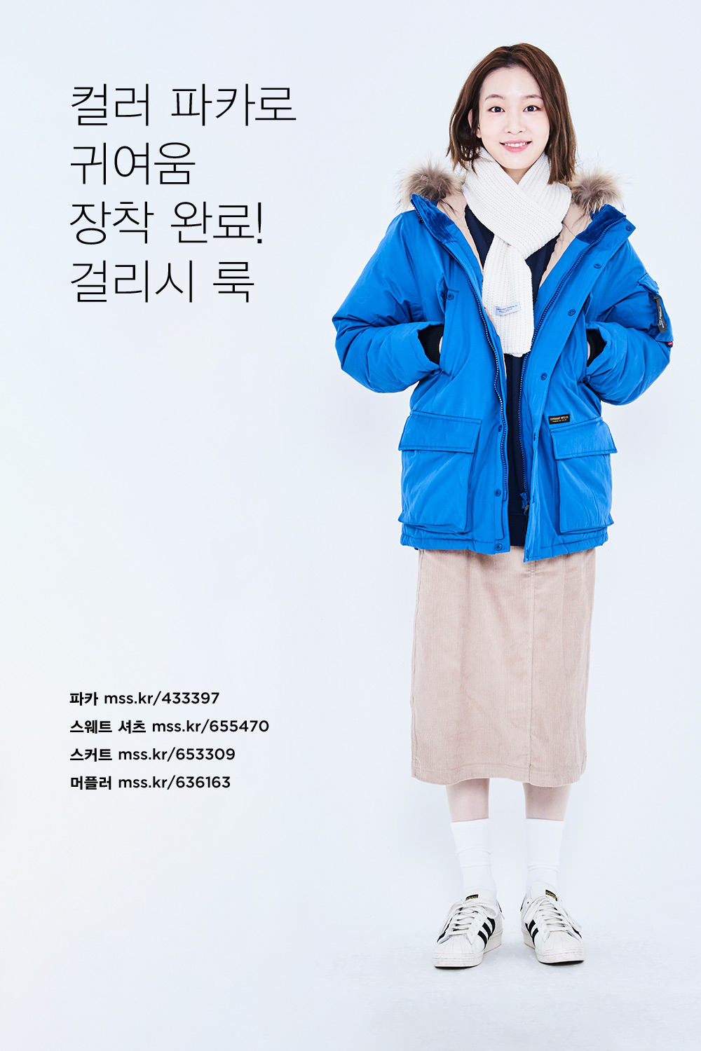 아우터와 함께 혹한기 살아남기 아우터와 함께 혹한기 살아남기