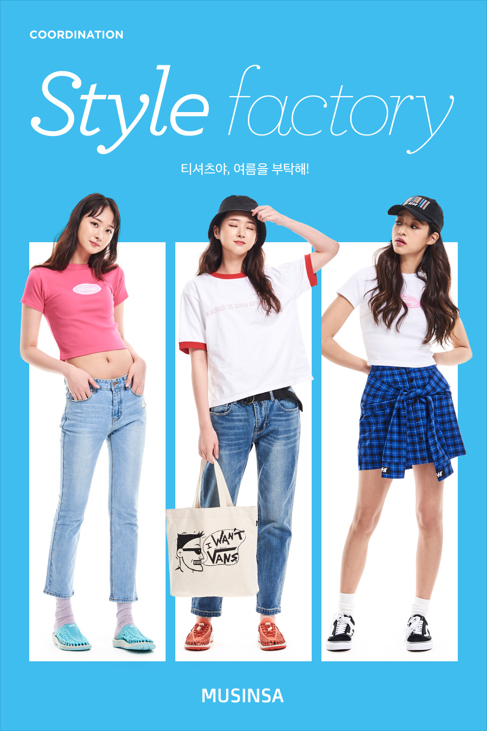 티셔츠야, 여름을 부탁해! 티셔츠야, 여름을 부탁해!