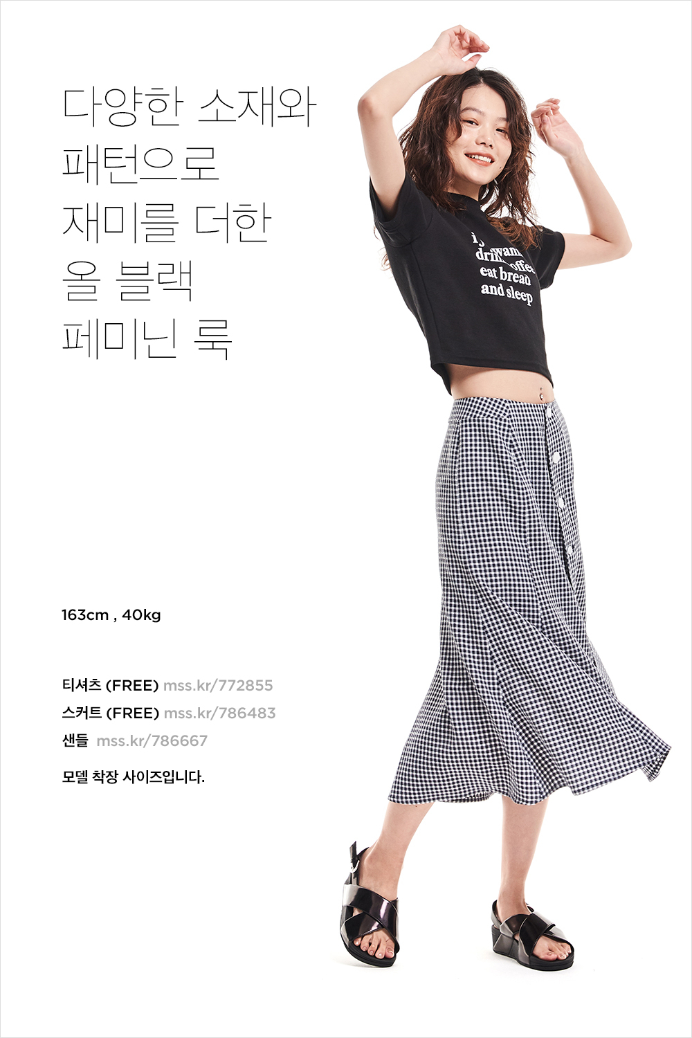 더워도 좋아! 과즙미 한껏 머금은 걸리시 스타일링 더워도 좋아! 과즙미 한껏 머금은 걸리시 스타일링