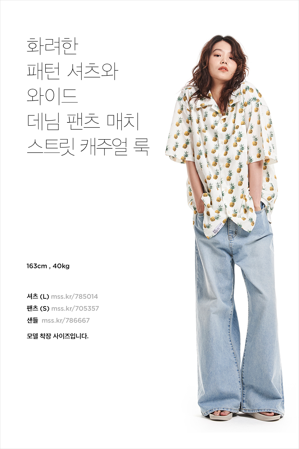 더워도 좋아! 과즙미 한껏 머금은 걸리시 스타일링 더워도 좋아! 과즙미 한껏 머금은 걸리시 스타일링