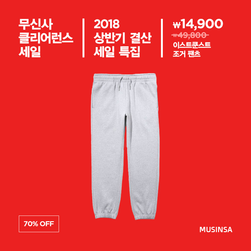 2018 상반기 결산 세일 특집! 119차 클리어런스 세일 2018 상반기 결산 세일 특집! 119차 클리어런스 세일