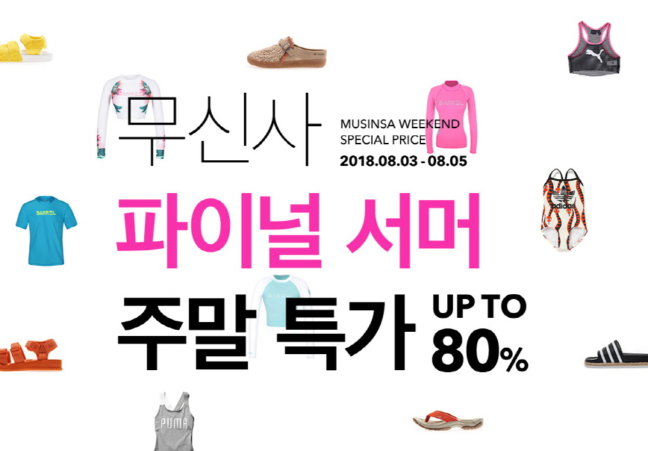 무신사 파이널 서머 주말 특가 기획전 오픈! 무신사 파이널 서머 주말 특가 기획전 오픈!