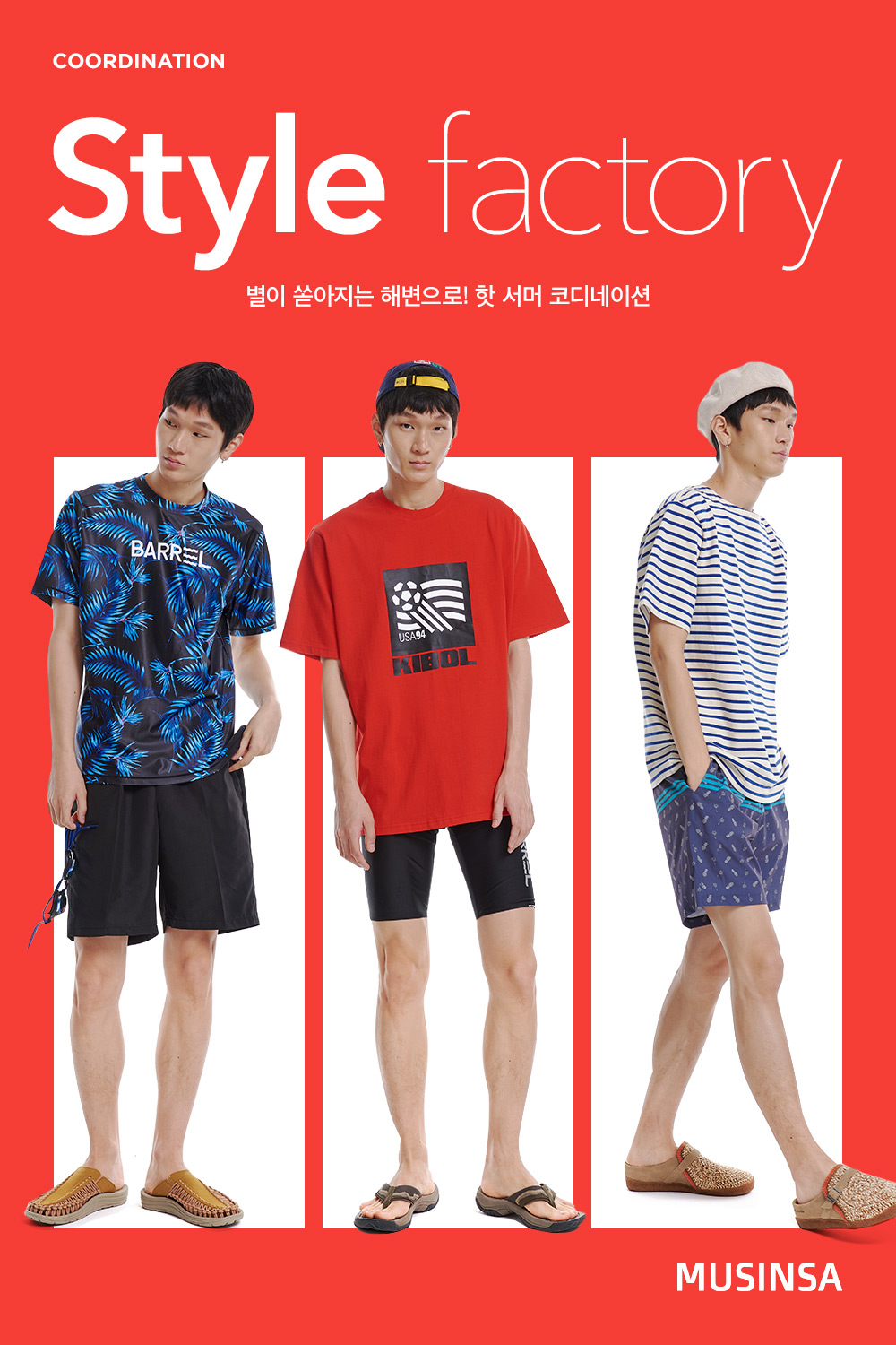 별이 쏟아지는 해변으로! 핫 서머 코디네이션 별이 쏟아지는 해변으로! 핫 서머 코디네이션