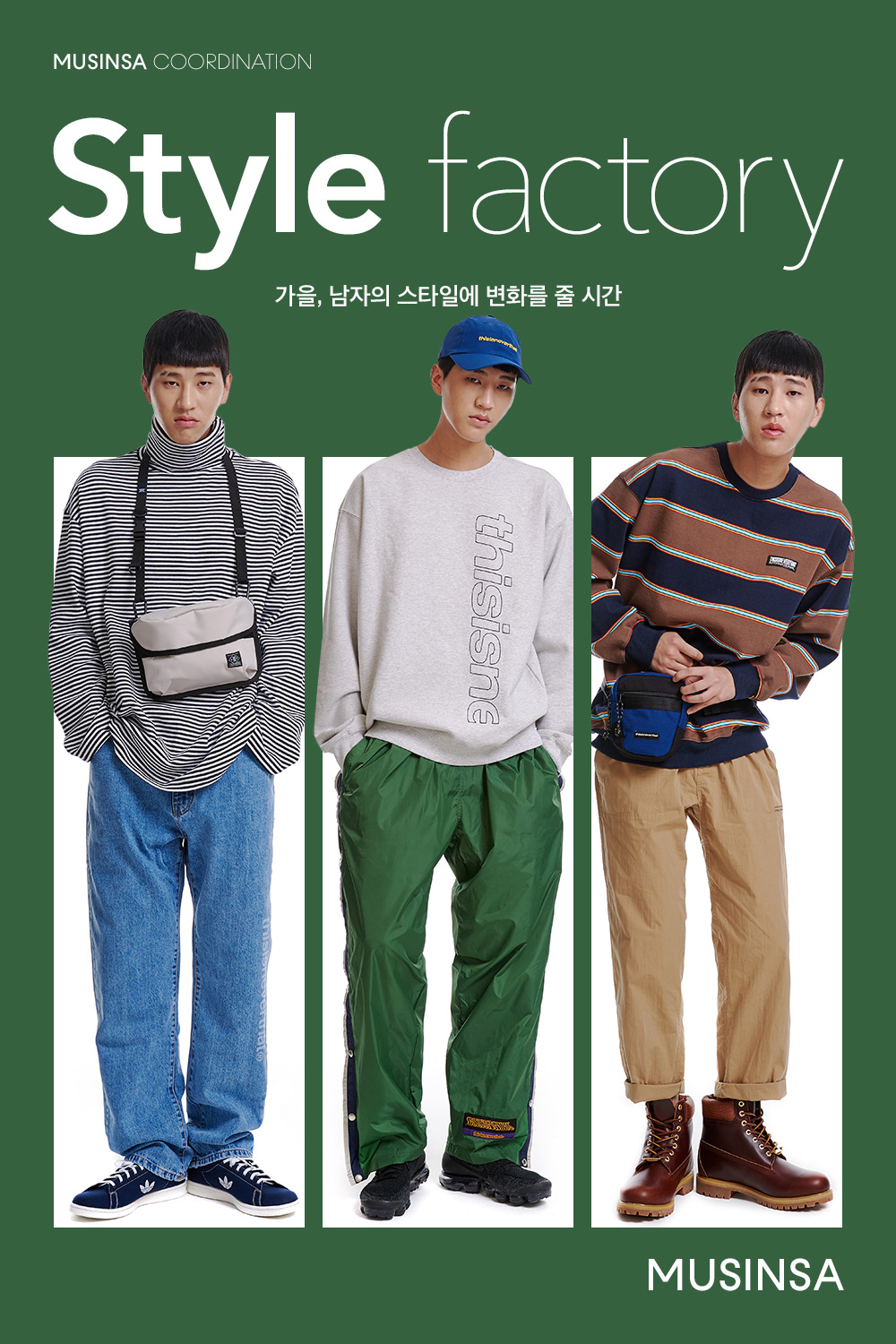 가을, 남자의 스타일에 변화를 줄 시간 가을, 남자의 스타일에 변화를 줄 시간