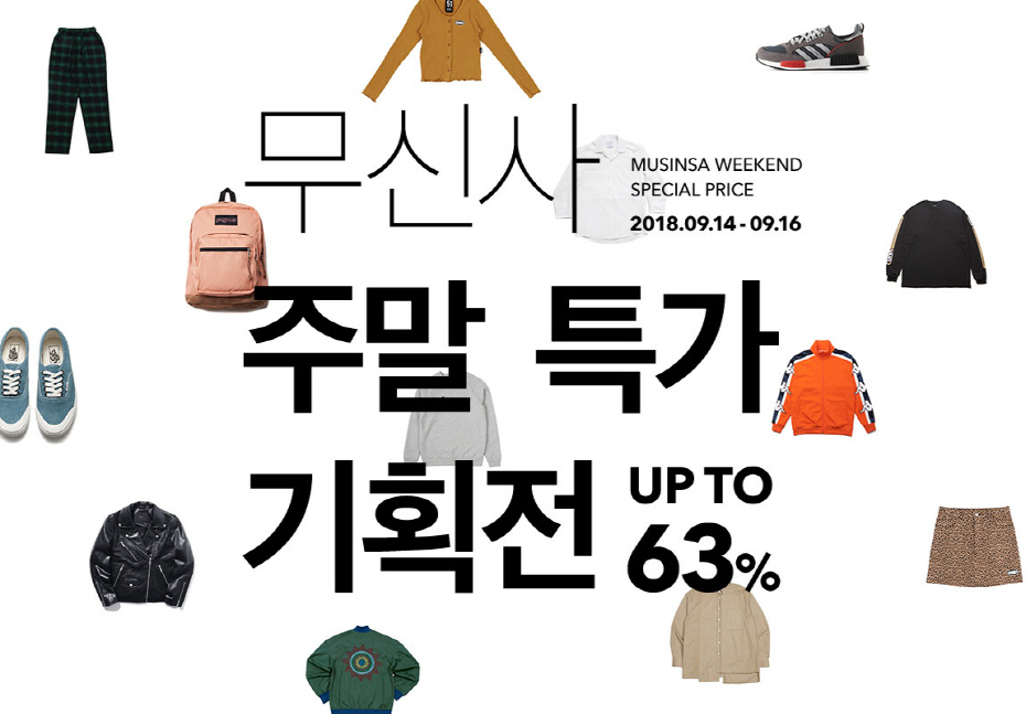즐거운 주말을 더욱 알차게 보낼 무신사 주말 특가 기획전 오픈! 즐거운 주말을 더욱 알차게 보낼 무신사 주말 특가 기획전 오픈!