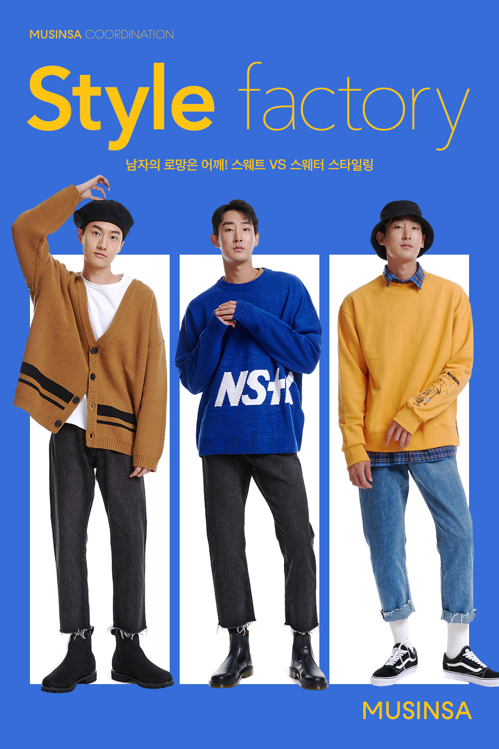 남자의 로망은 어깨! 스웨트 VS 스웨터 스타일링 남자의 로망은 어깨! 스웨트 VS 스웨터 스타일링