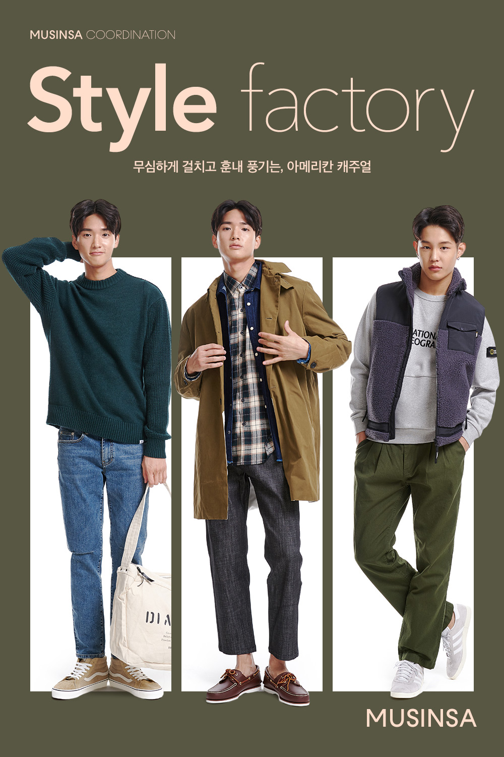 무심하게 걸치고 훈내 풍기는, 아메리칸 캐주얼 무심하게 걸치고 훈내 풍기는, 아메리칸 캐주얼