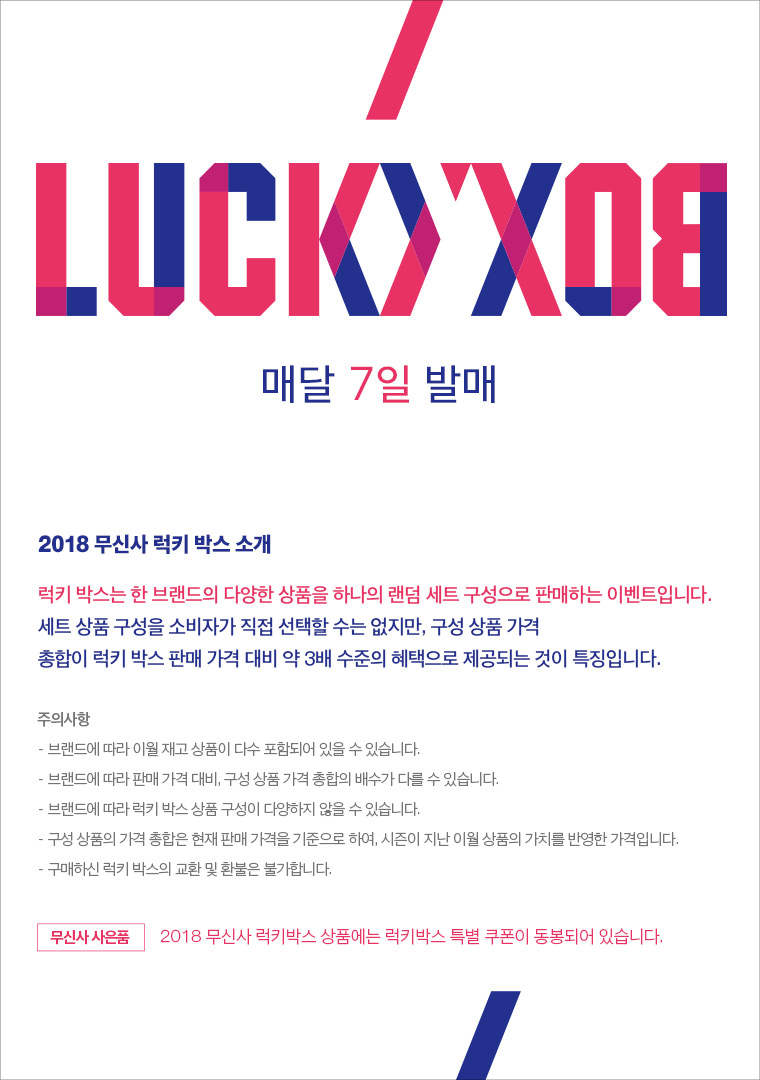 쇼핑의 스릴과 보람을 동시에 선사하는 10월 무신사 럭키 박스! 쇼핑의 스릴과 보람을 동시에 선사하는 10월 무신사 럭키 박스!
