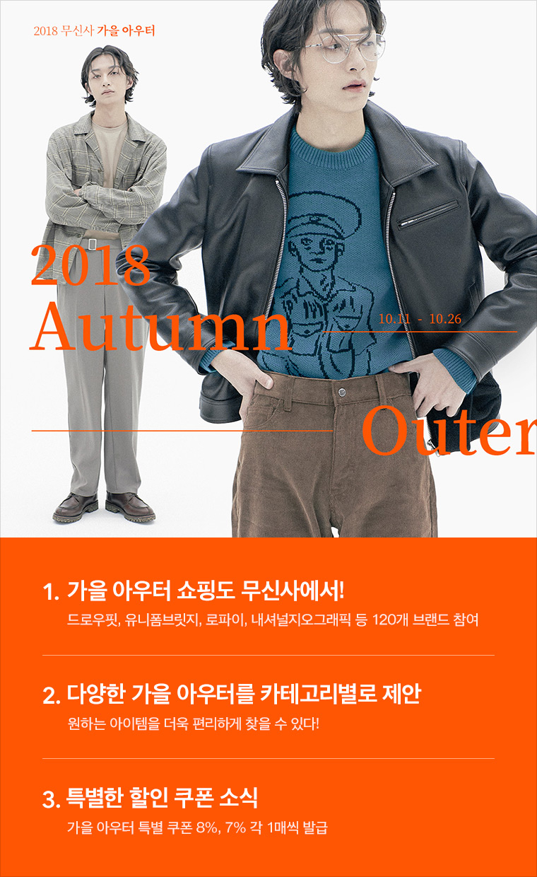 가을 아우터 쇼핑도 무신사에서! 오픈 가을 아우터 쇼핑도 무신사에서! 오픈