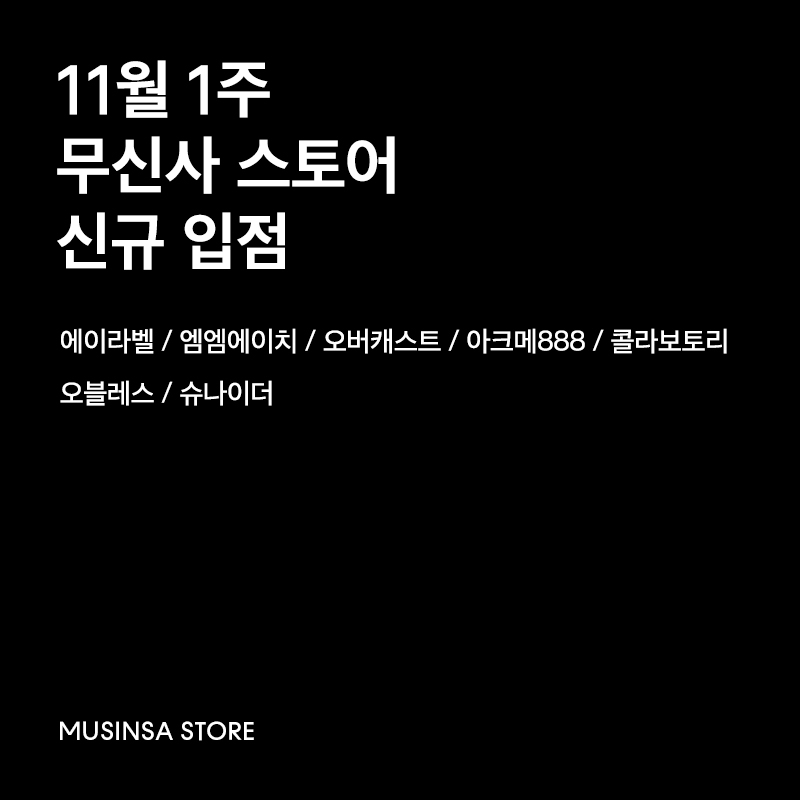 11월 1주차 : 무신사와 함께하게 된 7개의 신규 브랜드 입점 소식 11월 1주차 : 무신사와 함께하게 된 7개의 신규 브랜드 입점 소식