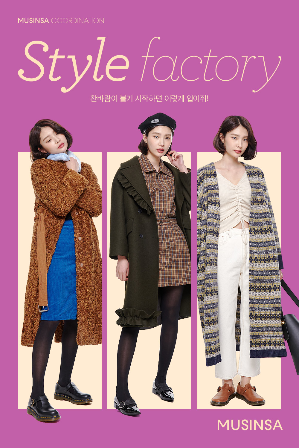 찬바람 불어오면 이렇게 입어줘! 찬바람 불어오면 이렇게 입어줘!